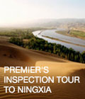 Premier’s inspection tour to Ningxia

